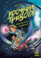 Книга Патрик Фикс «Космічна тривога. Крізь космос із гіперзвуком. 1» 978-617-09-9213-0
