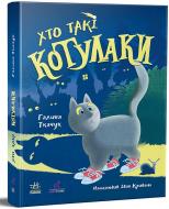 Книга Галина Ткачук «Котулаки. Хто такі котулаки» 978-617-097-498-3
