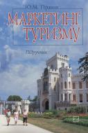 Книга Юлия Правик  «Маркетинг туризму» 978-966-346-490-9