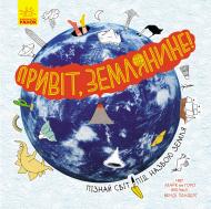 Книга Марк тер Горст «Привіт, землянине!» 978-617-09-6129-7