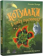 Книга Галина Ткачук «Котулаки і цвіт папороті» 978-617-09-9028-0