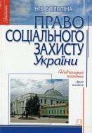 Книга Нинэль Болотина  «Право соціального захисту України» 978-966-346-482-4