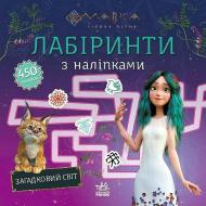 Книга с наклейками «Мавка. Лабіринти з наліпками Загадковий світ» 978-617-098-993-2