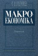 Книга Виктор Базилевич  «Макроекономіка» 978-966-346-484-8