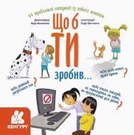 Книга Дженнифер Мур-Маллинос «Що б ти зробив...» 978-617-09-6406-9