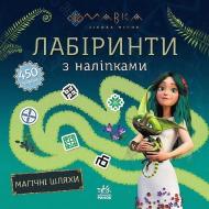 Книга с наклейками «Мавка. Лабіринти з наліпками Магічні шляхи» 978-617-098-994-9