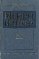 Книга «Мікроекономіка» 978-966-346-493-0