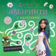 Книга с наклейками «Мавка. Лабіринти з наліпками Чарівні відкриття» 978-617-098-995-6