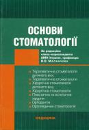 Книга Маланчук В.О. «Основи стоматології» 978-966-10-0079-6 Книга Маланчук В.О. «Основи стоматології» 978-966-10-0079-6