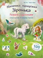 Книга с наклейками Мила Берг «Розваги з наліпками. Маленька одноріжка Зіронька» 978-617-09-9988-7