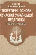 Книга Омелян Вишневський  «Теоретичні основи сучасної української педагогіки» 978-966-346-408-4