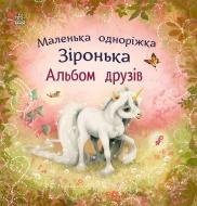 Книга Мила Берг «Альбом друзів. Маленька одноріжка Зіронька» 978-617-09-9989-4