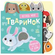 Книга-картонка Авторская группа «Маг» «Про тваринок» 978-966-761-674-8