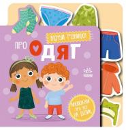 Книга-картонка Авторская группа «Маг» «Про одяг» 978-966-761-675-5