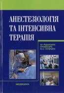 Книга Глумчер Ф.С.  «Анестезіологія та інтенсивна терапія» 978-617-505-028-6