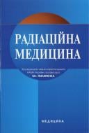 Книга Пилипенко М.И.  «Радіаційна медицина» 978-617-505-190-0