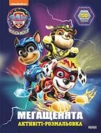 Книга-раскраска «Щенячий Патруль. Мегащенята. Велика місія» 978-617-784-671-9