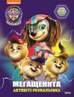 Книга-раскраска «Щенячий Патруль. Мегащенята. Відважна команда» 978-617-784-672-6