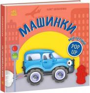 Книга-картонка Олег Овчаренко «Мій перший поп-ап. Машинки» 978-966-761-745-5
