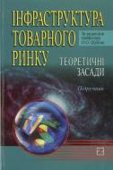 Книга Шубин О.О.  «Інфраструктура товарного ринку. Теоретичні засади. Підручник» 978-966-346-498-5