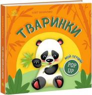 Книга-картонка Олег Овчаренко «Мій перший поп-ап. Тваринки» 978-966-761-749-3