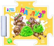 Книга-пазл Геннадий Меламед «Наш світ. На лузі» 978-966-751-429-7