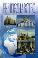 Книга Сидоренко О.П.  «Релігієзнавство: Підручник» 978-966-346-439-8