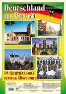 Книга Роман Матієв «Deutschland im Portrat. landeskunde. Країнознавство. 16 федеральних земель Німечч