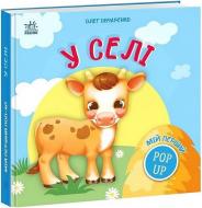 Книга-картонка Олег Овчаренко «Мій перший поп-ап. У селі» 978-966-761-747-9