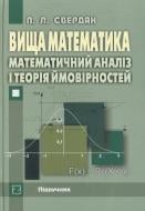 Книга Петр Свердан  «Вища математика. Математичний аналіз і теорія ймовірностей» 978-966-346-411-4