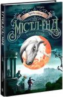 Книга Бенедикт Мироу «Друїд міста Містл-Енд. Напад демонів. Книга 4» 978-617-09-8878-2