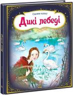 Книга Ганс Христиан Андерсен «Оживи казку. Дикі лебеді» 978-966-748-613-6