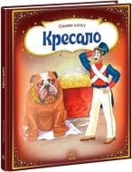 Книга Ганс Христиан Андерсен «Оживи казку. Кресало» 978-966-748-615-0