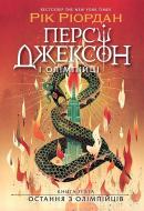 Книга Рик Риордан «Персі Джексон. Остання з олімпійців. Книга 5» 978-617-09-8303-9