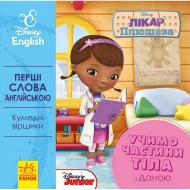 Книга-картонка «Перші слова англійською. Вчимо частини тіла разом з Даною. Disney» 978-966-748-956-4