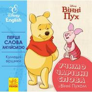 Книга-картонка «Перші слова англійською. Учимо чарівні слова з Вінні Пухом» 978-966-748-957-1