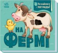 Книга-картонка Горянская И. «На фермі. Познайомся і погладь» 978-966-751-193-7