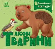 Книга-картонка Ирина Потанина «Познайомся і погладь. Лісові тварини» 978-966-761-781-3