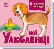 Книга-картонка Ирина Потанина «Мої улюбленці. Познайомся і погладь» 978-966-751-192-0