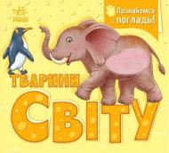 Книга-картонка Ирина Потанина «Познайомся і погладь. Тварини світу» 978-966-761-777-6