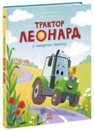 Книга Суза Кольб «Трактор Леонард у пошуках пригод» 978-617-09-9741-8