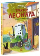 Книга Суза Кольб «Трактор Леонард задумав сюрприз» 978-617-09-9745-6