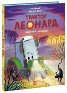 Книга Суза Кольб «Пригоди трактора Леонарда: Трактор Леонард освітлює» 978-617-09-9744-9