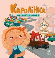 Книга-картонка Инна Данилюк «Каролінка на авторинку» 978-617-8772-96-3