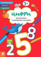 Книга ««Розмальовки. Віршики. Завдання. Цифри»» 978-617-8773-35-9