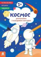 Книга ««Розмальовки. Віршики. Завдання. Космос»» 978-617-8773-37-3