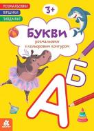 Книга ««Розмальовки. Віршики. Завдання. Букви»» 978-617-8773-36-6