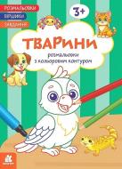 Книга ««Розмальовки. Віршики. Завдання. Тварини»» 978-617-8773-38-0