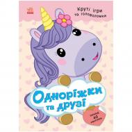 Книга с наклейками Мусиенко Н. В. «Одноріжки та друзі» 978-617-877-256-7
