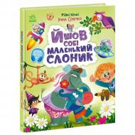 Книга Ирина Солнышко «Йшов собі маленький слоник» 978-617-099-941-2
